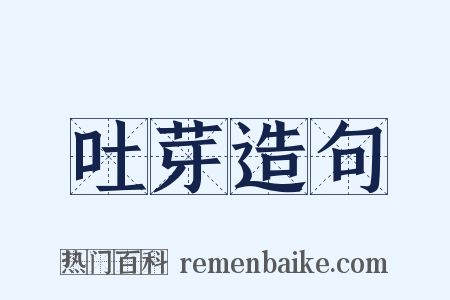 吐芽造句是什么意思的图片